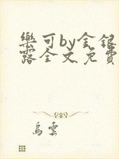 乐可by金银花露全文免费阅读