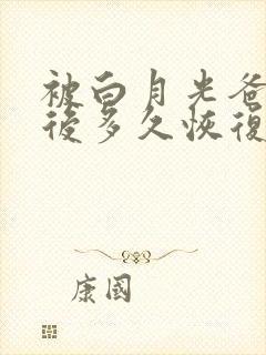 被白月光爸爸喂后多久恢复