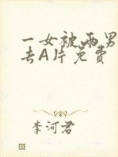 一女被两男桶进去A片免费