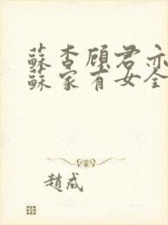 苏杳顾君亦小说苏家有女全文免费阅读