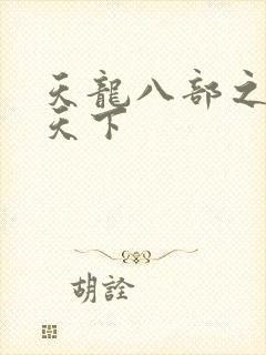 天龙八部之猎美天下