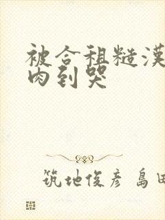 被合租糙汉室友肉到哭