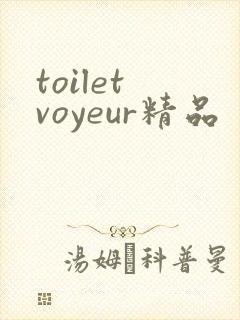 toilet voyeur精品