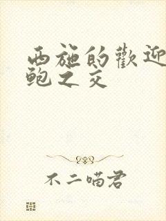 西施的欢迎会管鲍之交