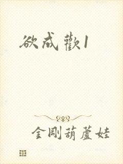 欲成欢1