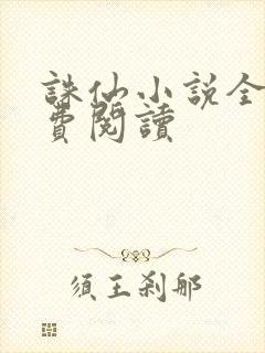 诛仙小说全文免费阅读