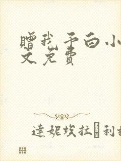 赠我予白小说全文免费