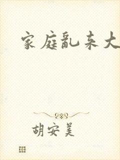 家庭乱来大杂烩