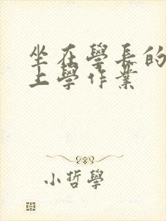 坐在学长的棒棒上学作业