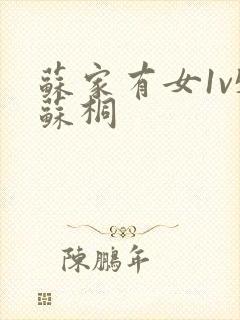 苏家有女1v5苏桐