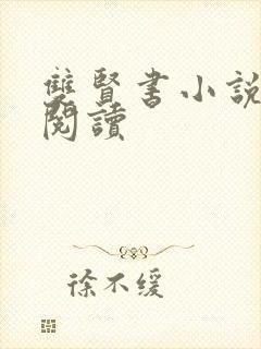 双贤书小说全文阅读