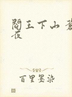 阎王下山 苍月夜