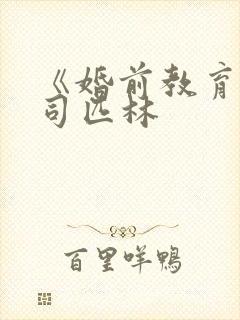 《婚前教育》阿司匹林