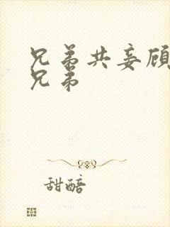 兄弟共妾顾家三兄弟