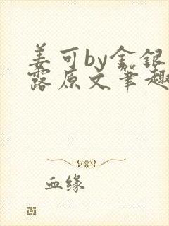 姜可by金银花露原文笔趣阁