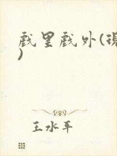 戏里戏外(现场)