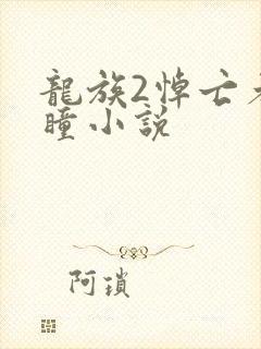 龙族2悼亡者之瞳小说