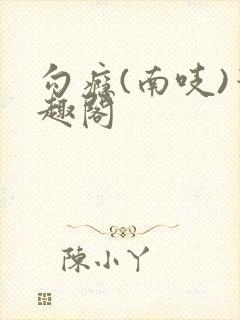 勾瘾(南吱)笔趣阁