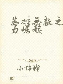 英雄无敌之新势力崛起