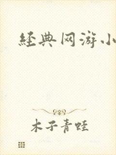 经典网游小说
