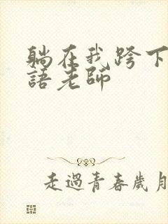 躺在我跨下的英语老师