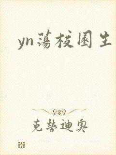 yn荡校园生活