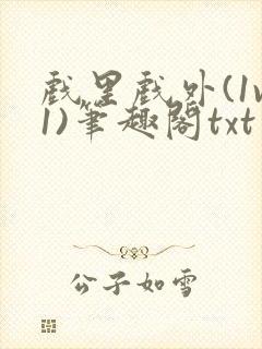 戏里戏外(1v1)笔趣阁txt