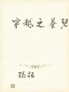 穿越之养儿不易