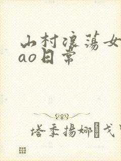 山村浪荡女挨cao日常