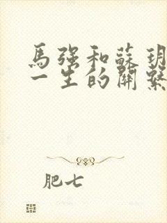 马强和苏玥幸福一生的关系