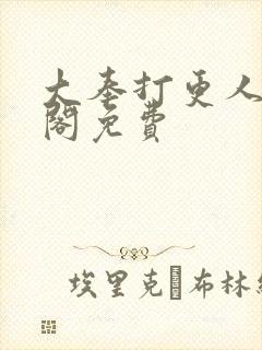 大奉打更人笔趣阁免费