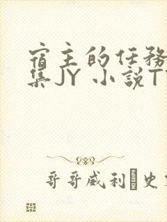 宿主的任务是收集JY 小说TXT