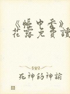 《帐中香》金银花露免费读书txt