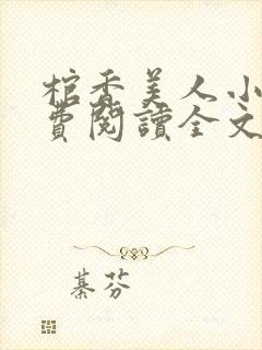 棺香美人小说免费阅读全文无弹窗