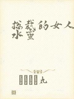 总裁的女人 姬水灵