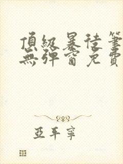 顶级暴徒笔趣阁无弹窗免费