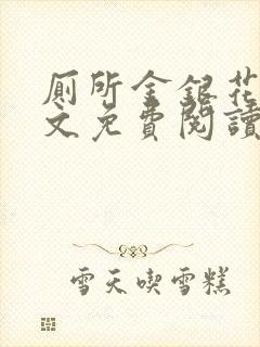 厕所金银花露全文免费阅读