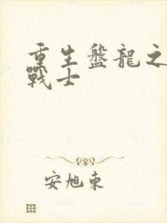 重生盘龙之龙血战士