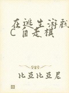 在逃生游戏里挨C 自走棋