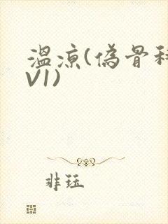 温凉(伪骨科1V1)