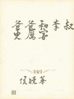 爸爸和李叔叔谁更厉害