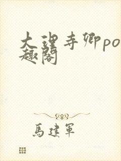 大理寺卿po笔趣阁