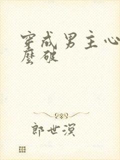 穿成男主心魔怎么破