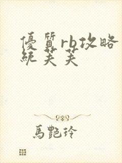 优质rb攻略系统芙芙