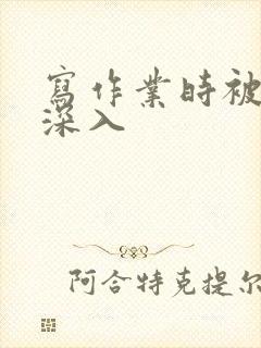 写作业时被叔叔深入