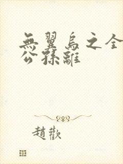 无翼乌之全荣耀公孙离