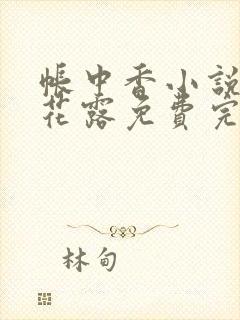 帐中香小说金银花露免费完结