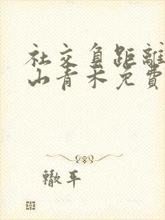 社交负距离by山青禾免费阅读