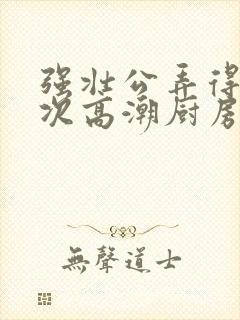 强壮公弄得我次次高潮厨房