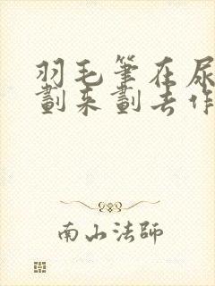 羽毛笔在尿孔里划来划去作文